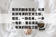 葛优的剧本生涯,从演员到导演的艺术之旅,葛优,一路走来,一步一电影 - 著名演员、导演的转型之路