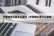 手套搜索流量怎么提升（手套模式是什么原理）