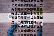 淡季生意如何赚钱？这是一个看似简单但实际上充满挑战的问题。然而，对于大多数投资者来说，选择一个在淡季开展的生意并从中获利是一个理想的选择。以下是一些可以帮助你在淡季生意中赚钱的策略。，淡季生意投资，抓住商机，创造财富