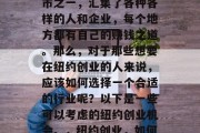 纽约作为全球最大的城市之一,汇集了各种各样的人和企业,每个地方都有自己的赚钱之道。那么,对于那些想要在纽约创业的人来说,应该如何选择一个合适的行业呢?以下是一些可以考虑的纽约创业机会。,纽约创业,如何找到适合您的商业领域 纽约作为全球最大的城市之一,汇集了各种各样的人和企业,每个地方都有自己的赚钱之道。那么,对于那些想要在纽约创业的人来说,应该如何选择一个合适的行业呢?以下是一些可以考虑的纽约创业机会。,纽约创业,如何找到适合您的商业领域