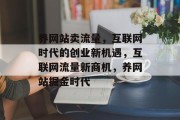 养网站卖流量，互联网时代的创业新机遇，互联网流量新商机，养网站掘金时代