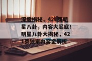 深度揭秘，421页明星八卦，内容大起底！明星八卦大揭秘，421页独家内容全解析