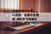 中远海能(600026)点评：业绩符合预期 油轮景气度确定 行业信心明显