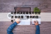 以色列决定缓慢开放经济 称这是“胜利的信号”