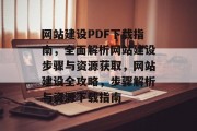 网站建设PDF下载指南，全面解析网站建设步骤与资源获取，网站建设全攻略，步骤解析与资源下载指南