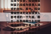 在现今社会，投资赚取财富已经成为很多人追求的目标。其中，投资泰国市场无疑是很多人都考虑的一个方面。那么，在泰国做什么比较赚钱呢？以下是一些可能的选择。，泰国投资赚钱的方式有哪些？