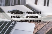 夜间摆摊,为何可以赚取财富?,夜间摆摊,合法与暴利的平衡探索 夜间摆摊,为何可以赚取财富?,夜间摆摊,合法与暴利的平衡探索