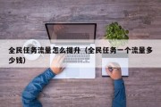 全民任务流量怎么提升（全民任务一个流量多少钱）