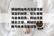 揭秘网站每月高速流量背后的秘密，优化策略与未来趋势，网站流量增长之谜，揭秘优化策略与未来流量趋势