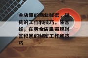 金店里的商业秘密，赚钱的工作和技巧，生意经，在黄金店里实现财富积累的秘密工作和技巧