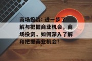 商场投资: 进一步了解与把握商业机会，商场投资，如何深入了解和把握商业机会?