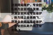 济源网站维护，专业团队助力企业线上发展，济源企业网站专业维护，助力线上业务腾飞，济源企业网站专业维护，专业团队助力线上业务腾飞