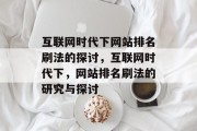 互联网时代下网站排名刷法的探讨，互联网时代下，网站排名刷法的研究与探讨