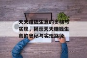 天天赚钱生意的奥秘与实现，揭示天天赚钱生意的奥秘与实现路径