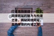 打造高效便捷——探索简捷网站的魅力与构建之道，揭秘简捷网站，高效便捷的构建之道