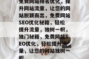 免费网站排名优化，提升网站流量，让您的网站脱颖而出，免费网站SEO优化秘籍，轻松提升流量，独树一帜，独门秘籍，免费网站SEO优化，轻松提升流量，让您的网站独树一帜