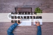 Aehr测试系统公司报告收入来源发生战略性转变