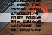 漳州市网站建设费用解析，合理预算，打造高效企业平台，漳州市企业网站建设成本分析，科学预算，构建高效在线平台，漳州市企业网站建设成本解析，合理预算，构建高效在线平台