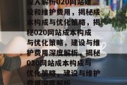 深入解析020网站建设和维护费用，揭秘成本构成与优化策略，揭秘020网站成本构成与优化策略，建设与维护费用深度解析，揭秘020网站成本构成与优化策略，建设与维护费用深度解析