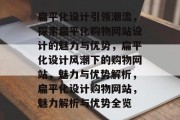 扁平化设计引领潮流，探索扁平化购物网站设计的魅力与优势，扁平化设计风潮下的购物网站，魅力与优势解析，扁平化设计购物网站，魅力解析与优势全览