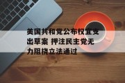 美国共和党公布权宜支出草案 押注民主党无力阻挠立法通过