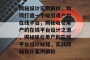 网站设计实例解析，如何打造一个吸引用户的在线平台，揭秘吸引用户的在线平台设计之道，揭秘吸引用户的在线平台设计秘籍，实战网站设计案例解析