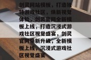 剑灵网站模板，打造独特游戏社区，焕新视觉体验，剑灵官网全新模板上线，打造沉浸式游戏社区视觉盛宴，剑灵官网焕新升级，全新模板上线，沉浸式游戏社区视觉盛宴