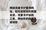 揭秘流量卡IP查询网站，轻松追踪你的数据足迹，流量卡IP追踪工具，揭秘你的网络足迹秘密