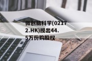 微创脑科学(02172.HK)授出44.5万份购股权