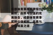 成都体育赛事奖牌报价解析，品质与价值的完美融合，成都体育赛事奖牌价值解析，品质与价值双赢之道
