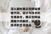 深入解析展示型网站模板代码，设计与技术的完美融合，展示型网站模板代码解析，设计与技术的艺术结晶