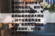 揭秘30个成功的电子商务网站设计，解析电商网站成功的秘诀，电商网站成功秘诀大揭秘，30个经典案例深度解析，电商网站成功秘诀深度解析，30个经典案例揭秘