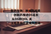 医药生物：肿瘤恶病质：创新药推进OS延长 从OS到QOL 关注姑息治疗蓝海大市场