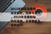 2018年购买流量网站全解析，选择与技巧，2018年流量网站购买指南，全面解析与选购技巧