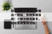 轻松注销流量卡，掌握这一网站，告别繁琐流程！一键注销流量卡，轻松告别繁琐流程！