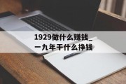 1929做什么赚钱_一九年干什么挣钱