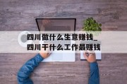 四川做什么生意赚钱_四川干什么工作最赚钱