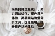 简易网站流量统计，助力网站优化，提升用户体验，简易网站流量分析工具，优化策略，提升用户访问体验