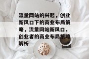 流量网站的兴起，创业新风口下的商业布局策略，流量网站新风口，创业者的商业布局策略解析