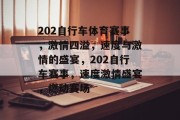 202自行车体育赛事，激情四溢，速度与激情的盛宴，202自行车赛事，速度激情盛宴，燃动赛场