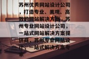 苏州优秀网站设计公司，打造专业、美观、高效的网站解决方案，苏州专业网站设计公司，一站式网站解决方案提供商，苏州专业网站设计，一站式解决方案专家
