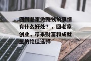 回到老家做赚钱的事情有什么好处？，回老家创业，带来财富和成就感的绝佳选择