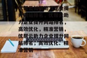 优帮云如何助力企业提升网站排名，优帮云助力企业提升网站排名，高效优化，精准营销，优帮云助力企业提升网站排名，高效优化、精准营销