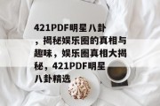 421PDF明星八卦，揭秘娱乐圈的真相与趣味，娱乐圈真相大揭秘，421PDF明星八卦精选