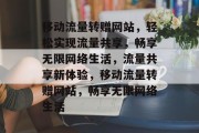 移动流量转赠网站，轻松实现流量共享，畅享无限网络生活，流量共享新体验，移动流量转赠网站，畅享无限网络生活