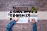牧原股份：累计回购公司股份5254.2万股