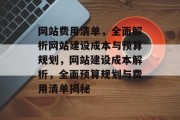 网站费用清单，全面解析网站建设成本与预算规划，网站建设成本解析，全面预算规划与费用清单揭秘