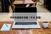 千川快速提升流量（千川 流量）