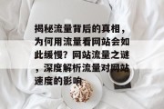 揭秘流量背后的真相，为何用流量看网站会如此缓慢？网站流量之谜，深度解析流量对网站速度的影响
