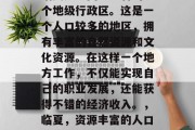 临夏是中国甘肃省的一个地级行政区。这是一个人口较多的地区，拥有丰富的自然资源和文化资源。在这样一个地方工作，不仅能实现自己的职业发展，还能获得不错的经济收入。，临夏，资源丰富的人口大省就业新选择